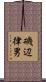 磯辺律男 Scroll