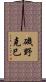 磯野克巳 Scroll