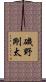 磯野剛太 Scroll
