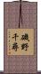 磯野千尋 Scroll