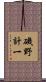 磯野計一 Scroll
