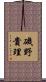 磯野貴理 Scroll