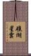礁湖星雲 Scroll