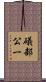 礒部公一 Scroll