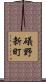 礒野新町 Scroll