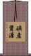 礦產資源 Scroll