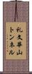 礼文華山トンネル Scroll