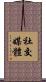 社交媒體 Scroll