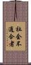 社会不適合者 Scroll