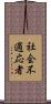 社会不適応者 Scroll