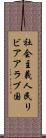 社会主義人民リビアアラブ国 Scroll