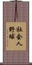 社会人野球 Scroll