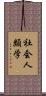 社会人類学 Scroll