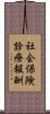 社会保険診療報酬 Scroll