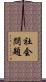 社会問題 Scroll