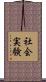 社会実験 Scroll