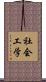 社会工学 Scroll