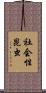 社会性昆虫 Scroll