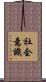 社会意識 Scroll
