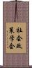 社会政策学会 Scroll