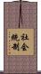 社会統制 Scroll