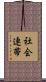 社会連帯 Scroll