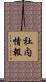 社内情報 Scroll