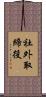社外取締役 Scroll
