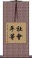社會平等 Scroll