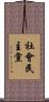 社會民主黨 Scroll