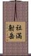 社満射岳 Scroll