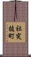 社突抜町 Scroll