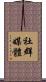 社群媒體 Scroll