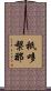 祇哆槃那 Scroll