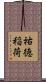 祐徳稲荷 Scroll