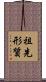 祖先形質 Scroll