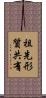 祖先形質共有 Scroll