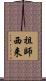 祖師西来 Scroll