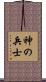 Warrior of God / Soldier of God Scroll