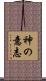 神の意志 Scroll