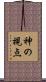 神の視点 Scroll