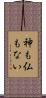 神も仏もない Scroll