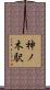 神ノ木駅 Scroll