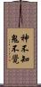 神不知鬼不覺 Scroll