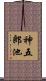 神五郎池 Scroll