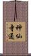 神仙寺通 Scroll