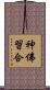 神佛習合 Scroll
