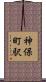 神保町駅 Scroll
