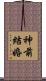 神前結婚 Scroll