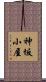 神坂小屋 Scroll